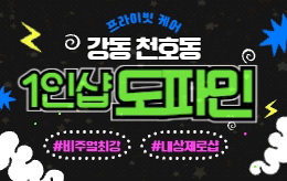 강동 천호동 1인샵 스웨디시 [ 1인샵 도파민 ]